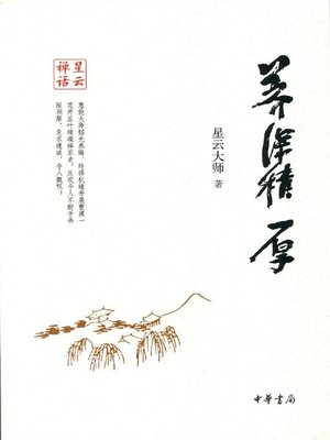 cover image of 养深积厚 (Deep Nourishing and Deposition)